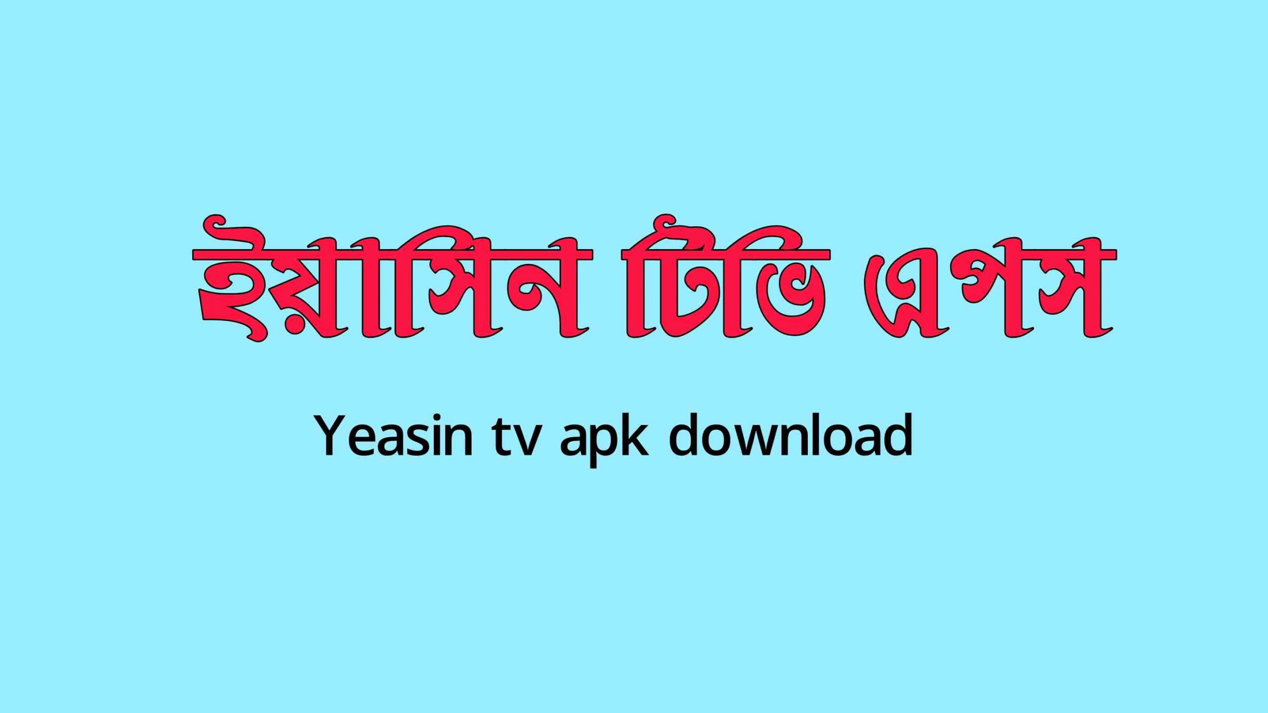 ইয়াসিন টিভি অ্যাপস ডাউনলোড করার নিয়ম