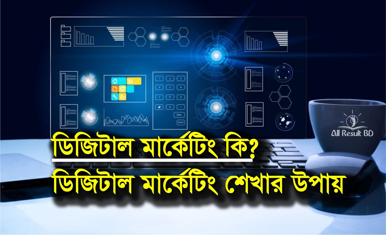 ডিজিটাল মার্কেটিং কি? ডিজিটাল মার্কেটিং শেখার উপায় এবং এর গুরুত্ব