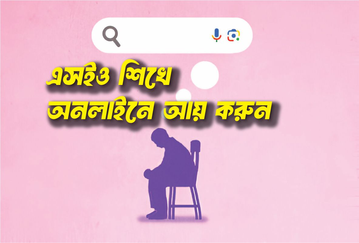 SEO শিখে অনলাইনে আয় করুন | এসইও শিখুন ঘরে বসে উপার্জন করুন