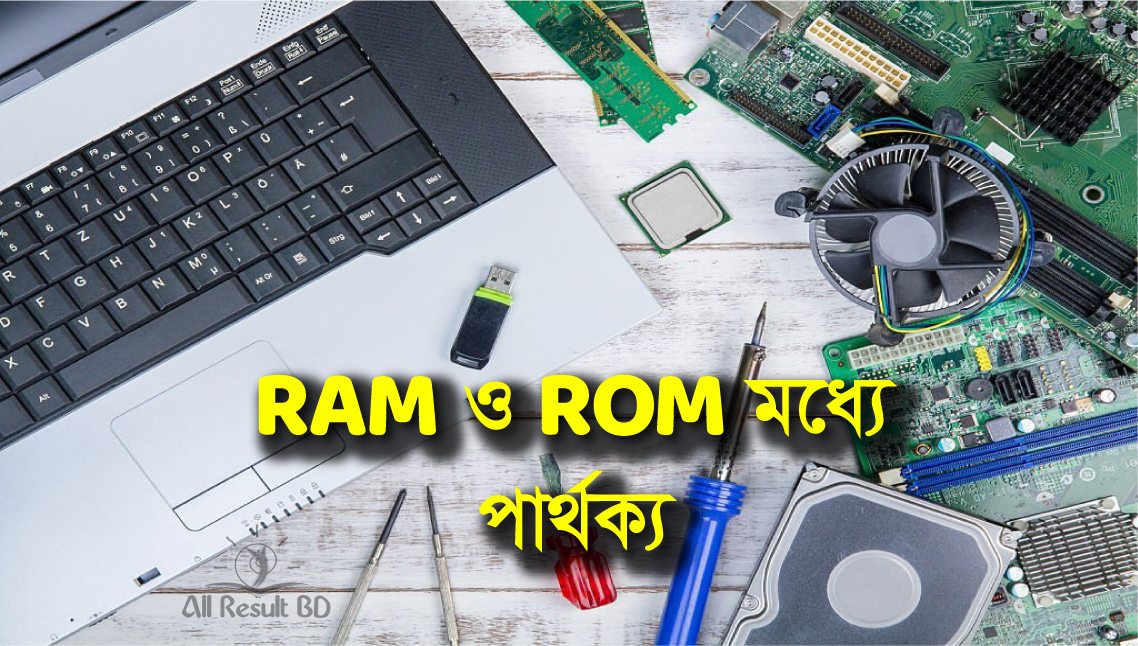 RAM ও ROM এর মধ্যে পার্থক্য
