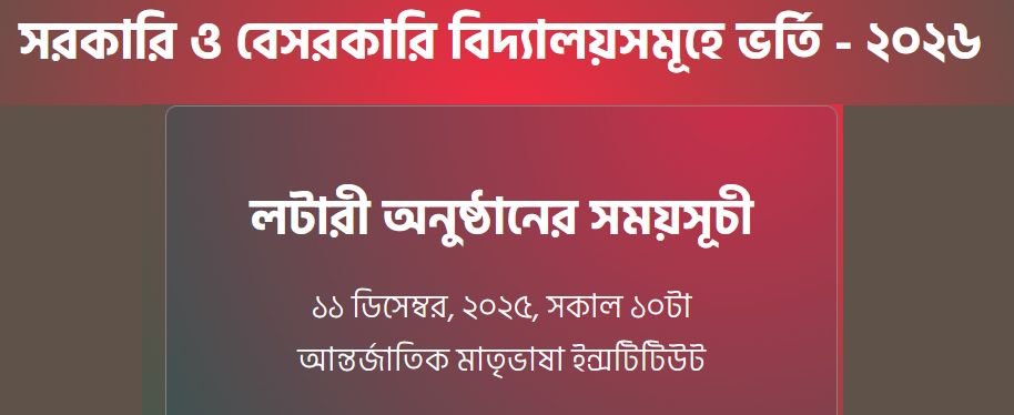 সরকারি স্কুলে ভর্তির লটারির রেজাল্ট gsa.teletalk.com.bd 2026 result