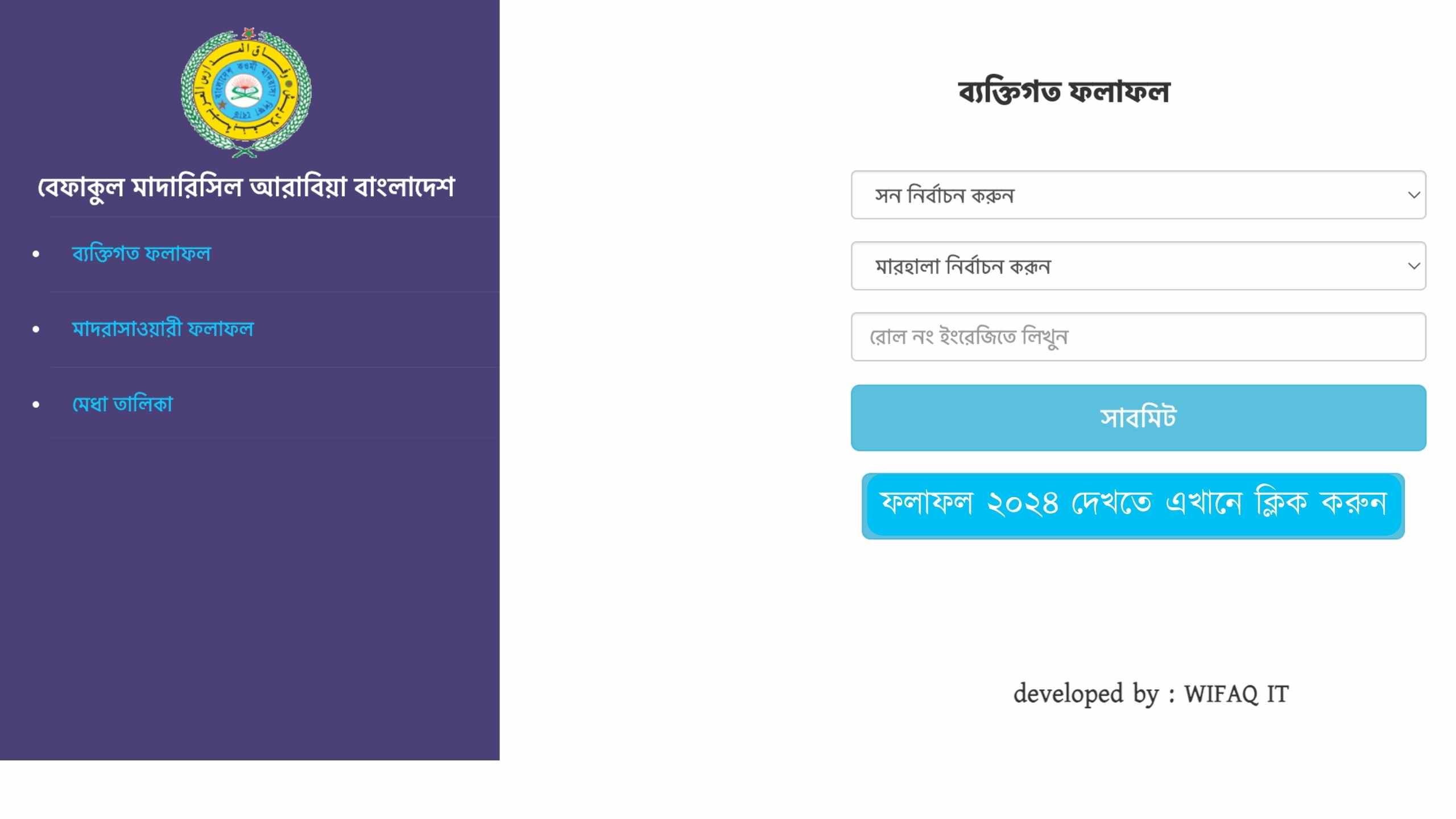 বেফাকুল মাদারিসিল আরাবিয়া বাংলাদেশ রেজাল্ট ২০২৫ দেখুন