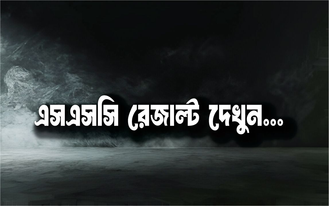 এসএসসি রেজাল্ট ২০২৫  প্রকাশ – SSC মার্কশিট সহ ফলাফল দেখার নিয়ম