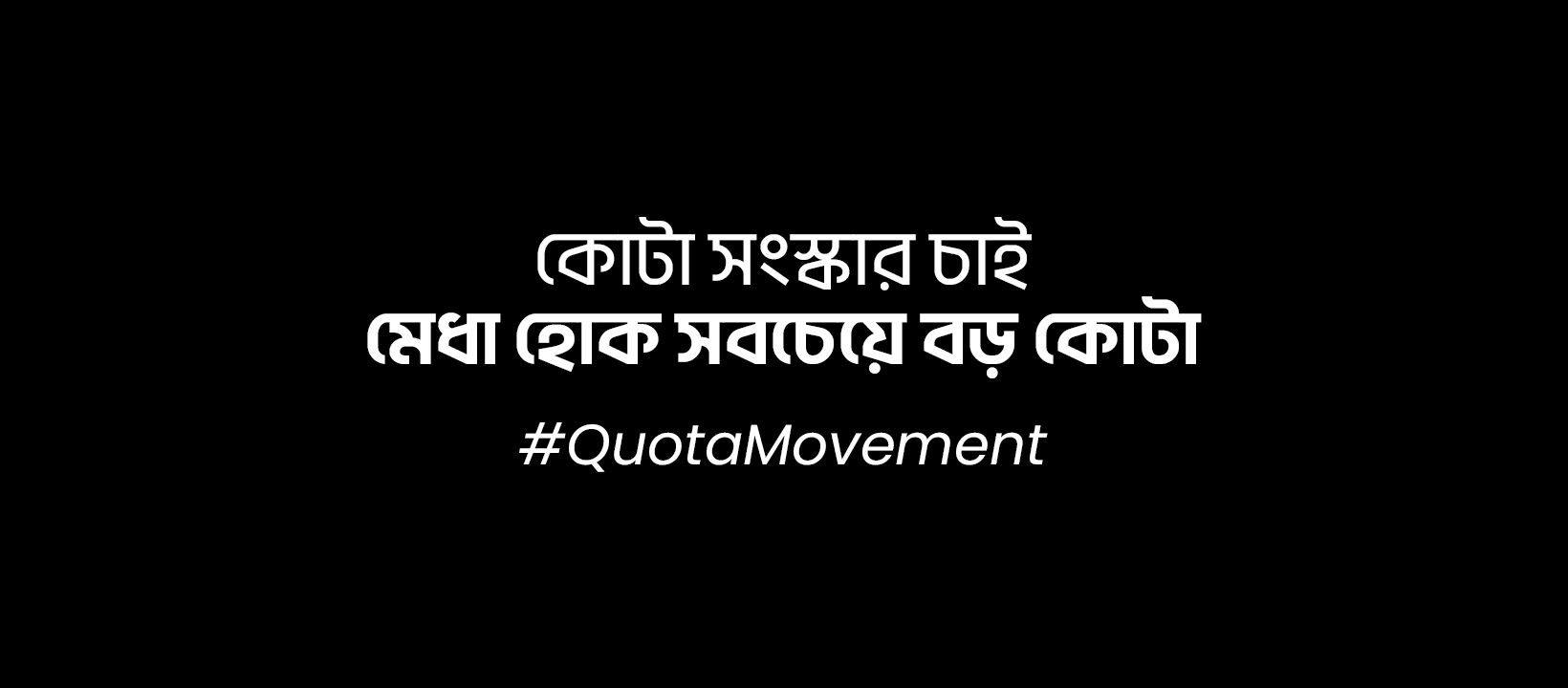 কোটা আন্দোলন নিয়ে ক্যাপশন, উক্তি, স্লোগান ও কিছু কথা