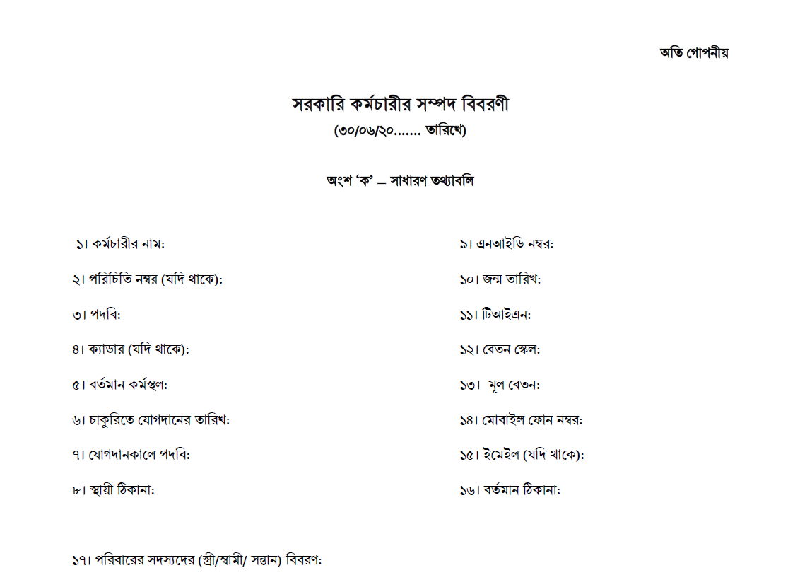 সরকারি কর্মচারীর সম্পদ বিবরণী ফর্ম pdf / word