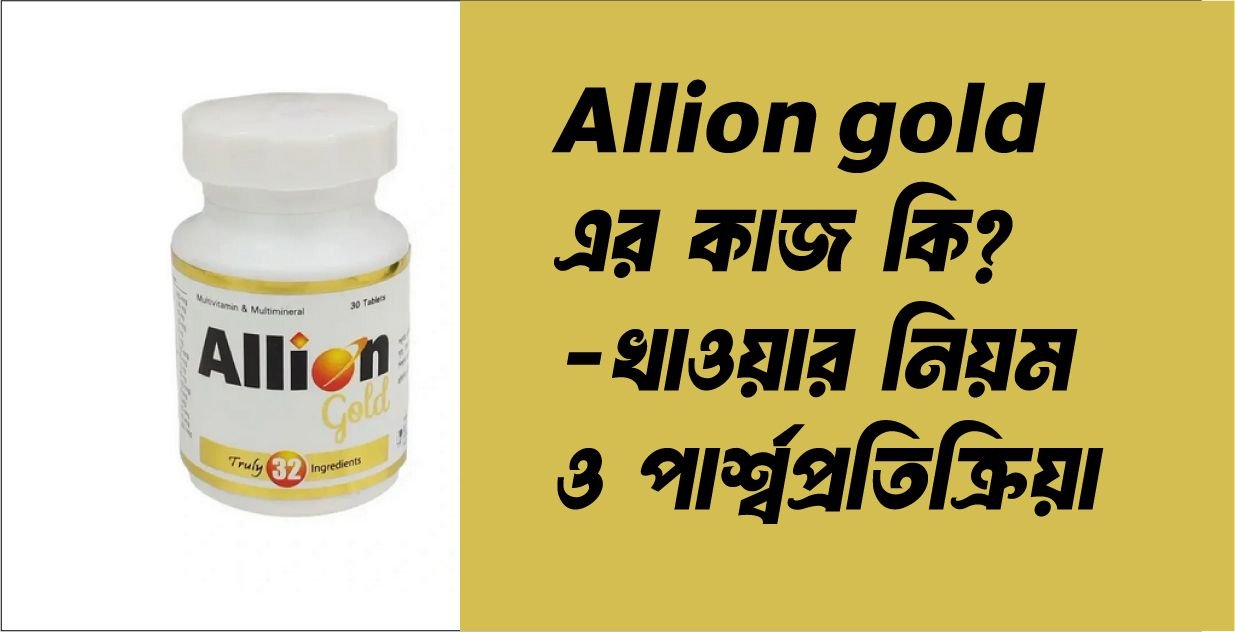 Allion gold এর কাজ কি – খাওয়ার নিয়ম ও পার্শ্বপ্রতিক্রিয়া জানুন