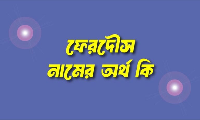 ফেরদৌস নামের অর্থ কি