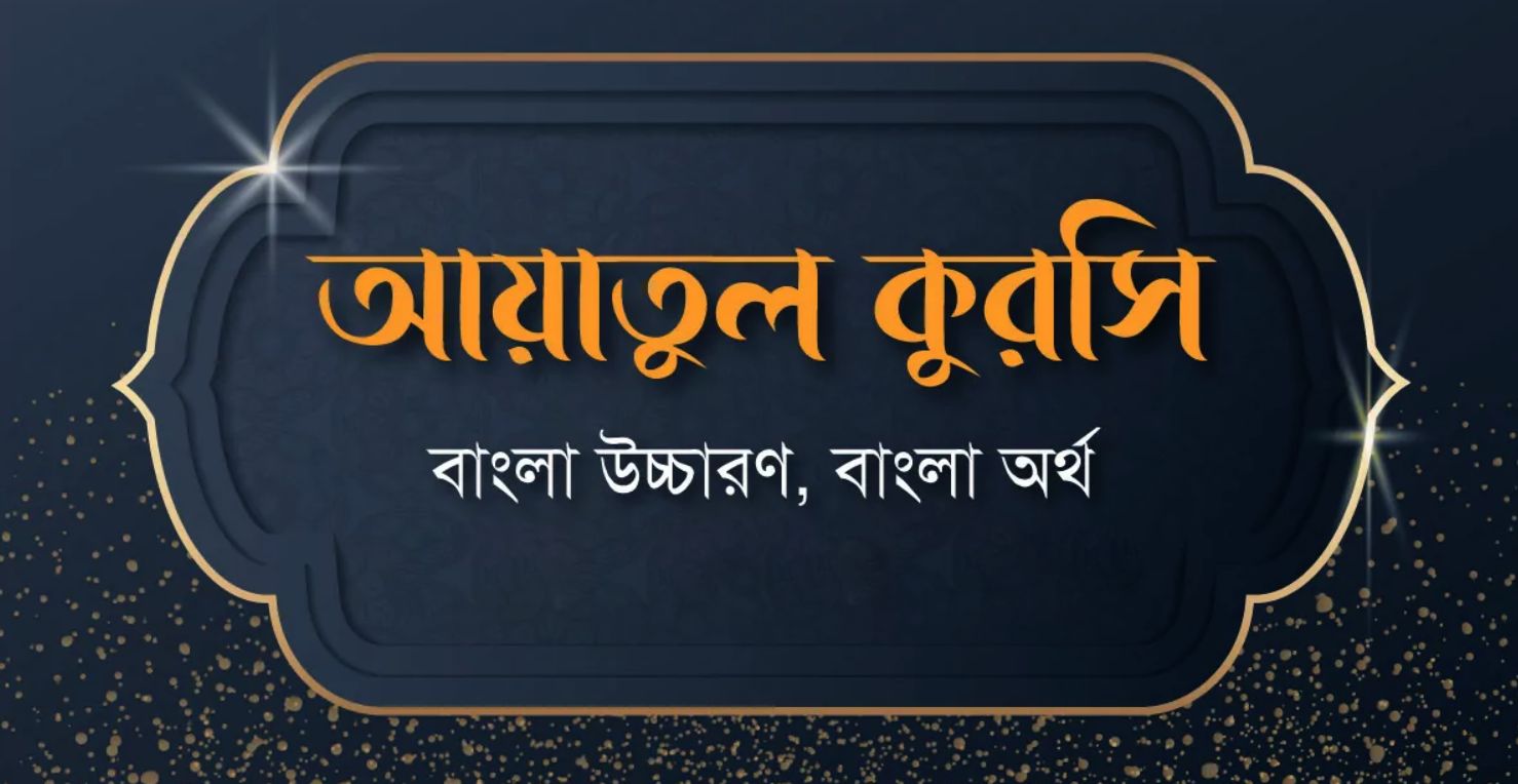 Ayatul Kursi Bangla Uccharon (অর্থ সহ) Bangla Meaning