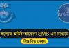 HSC Admission 2024 by SMS