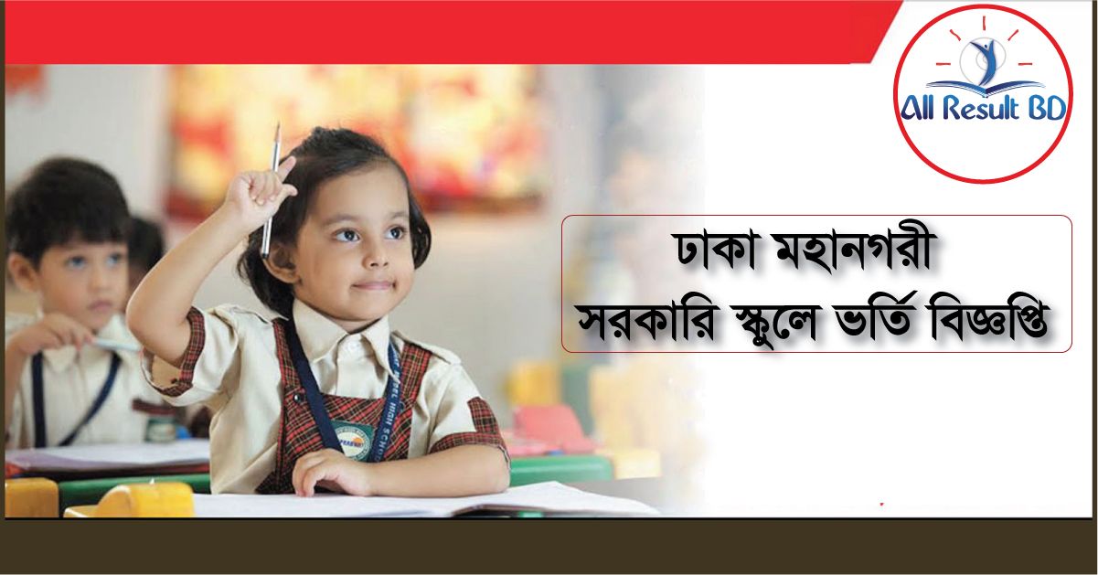 Dhaka Govt School Admission Circular