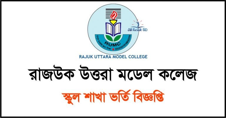 Rajuk Uttara Model College Admission Circular