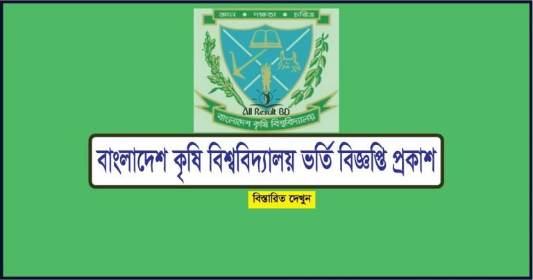 Bangladesh Agricultural University admission Circular