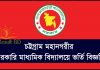 Chittagong Govt School Admission