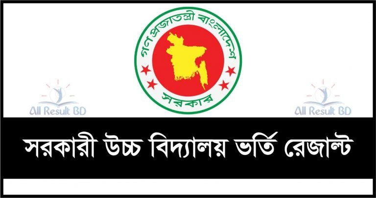 Govt High School Admission Result
