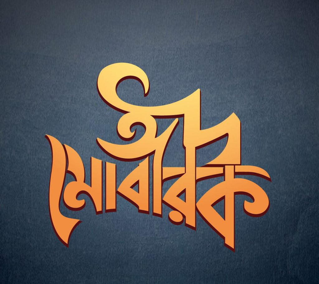 Eid mubarak typography Bangla