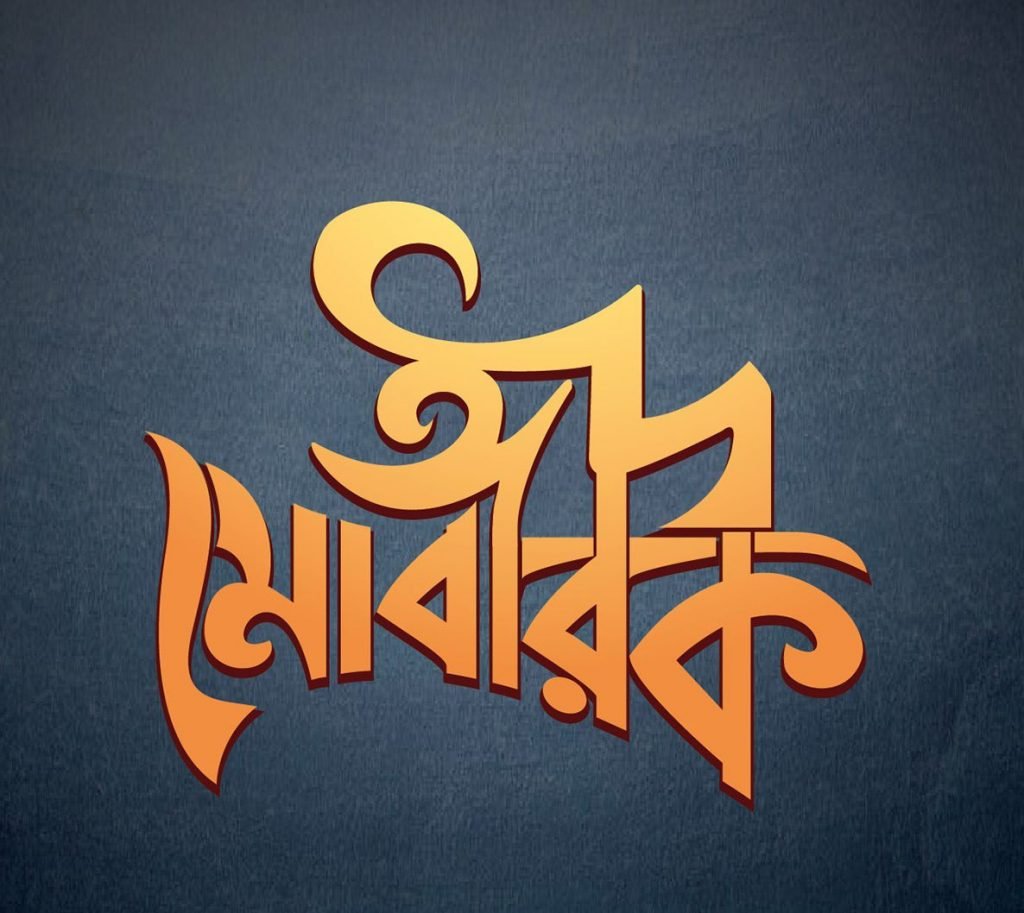 Eid mubarak typography Bangla