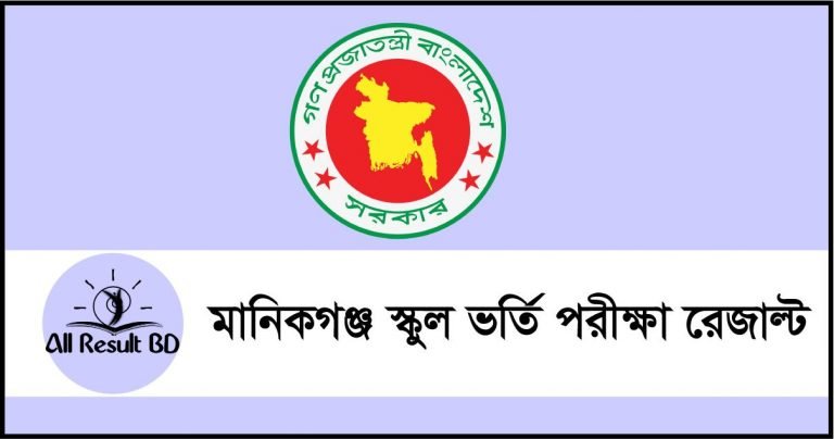 Manikganj School Admission Result