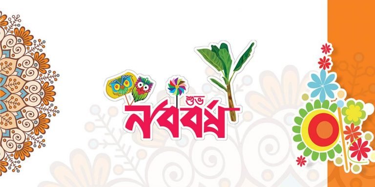 Pohela Boishakh SMS