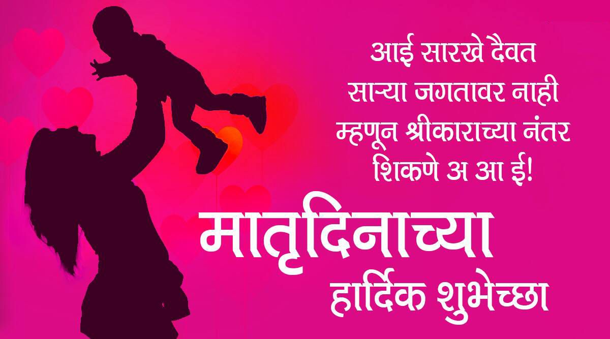 Mothers Day Marathi Wishes