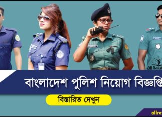 Bangladesh Police Job Circular