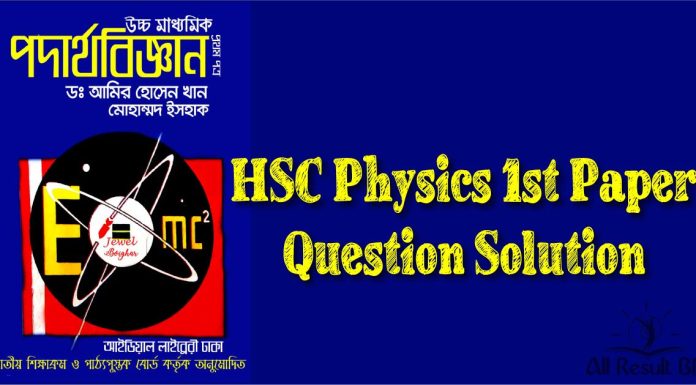 HSC Physics 1st Paper Question Solution