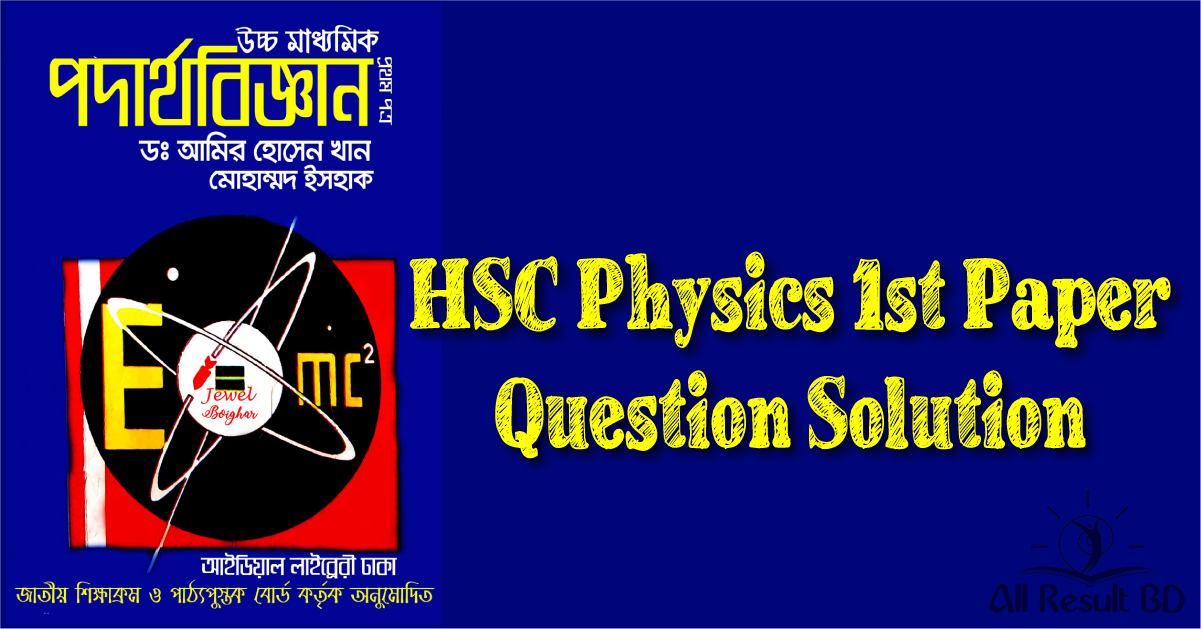 HSC Physics 1st Paper Question Solution