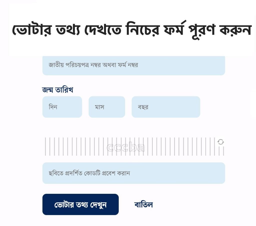 Check Online Voter ID Information