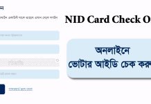 NID Card Check Online