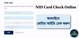 NID Card Check Online Bangladesh (ভোটার আইডি / জাতীয় পরিচয় পত্র অনুসন্ধান)
