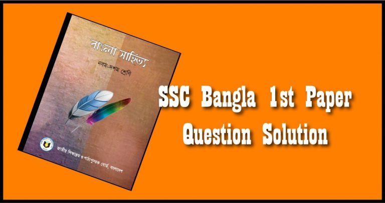 SSC Bangla 1st Paper Question Solution
