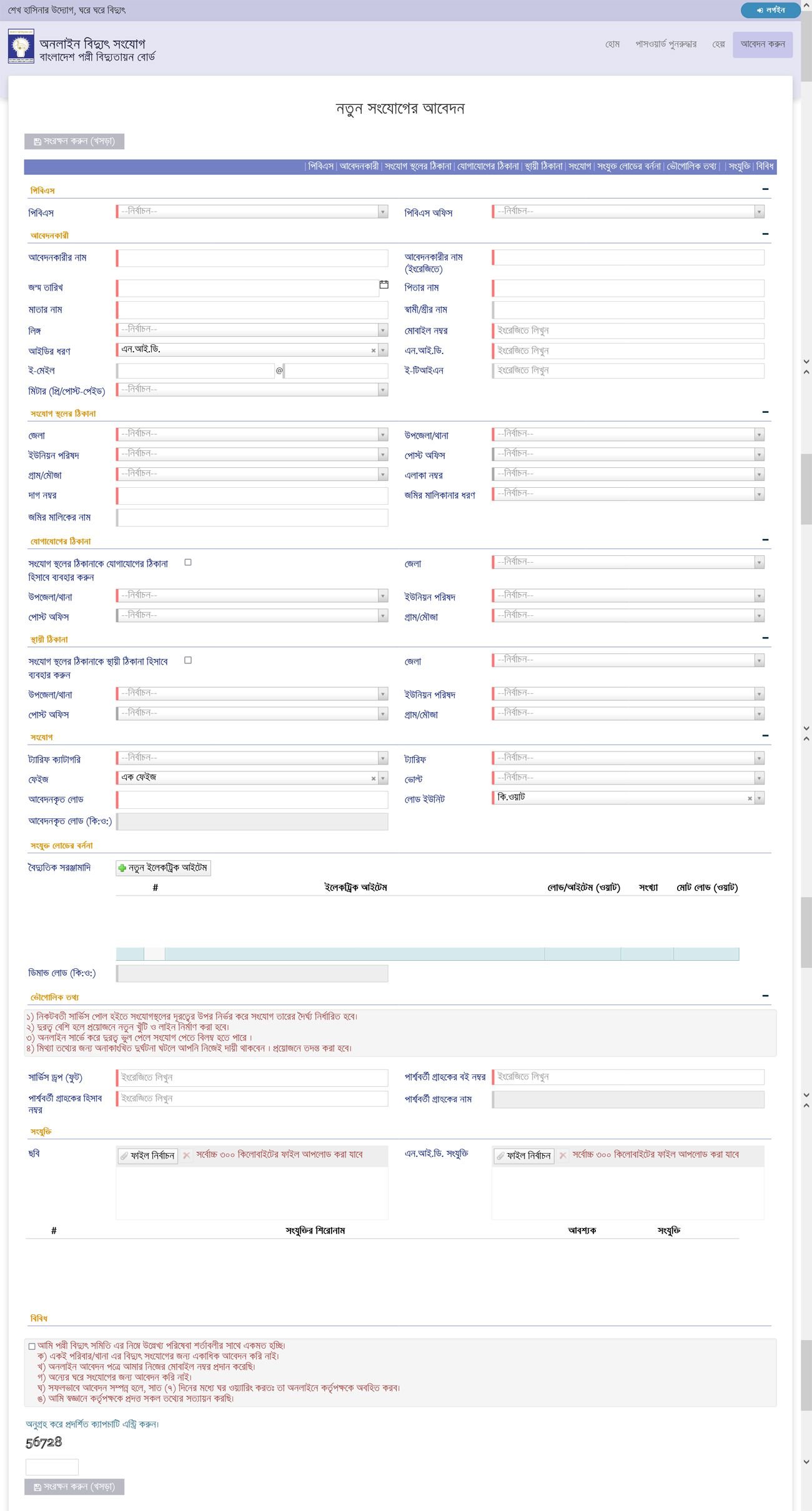 Palli Bidyut Meter Application