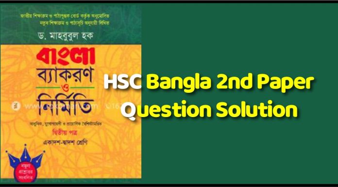 HSC Bangla 2nd Paper Question