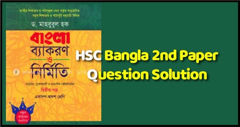 HSC Bangla 2nd Paper Question