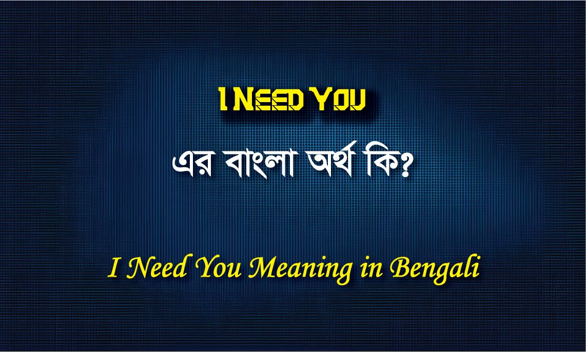 I Need You Meaning in Bengali