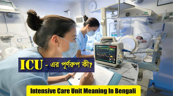 ICU Full Meaning In Bengali