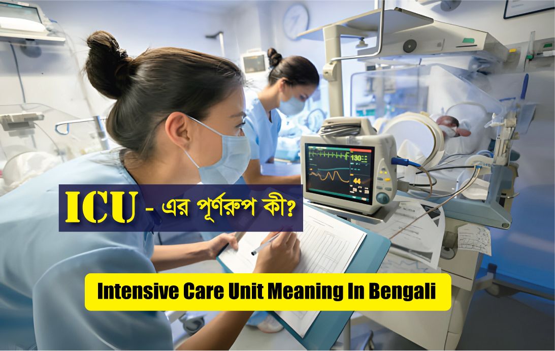 ICU Full Meaning In Bengali