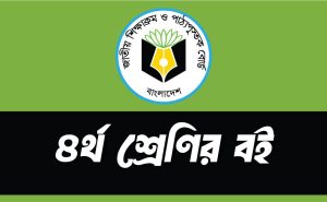 NCTB Class 4 Books 2026 PDF Download (বাংলা & English version)