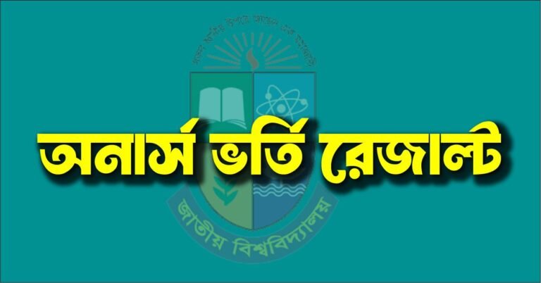 অনার্স ভর্তি রেজাল্ট