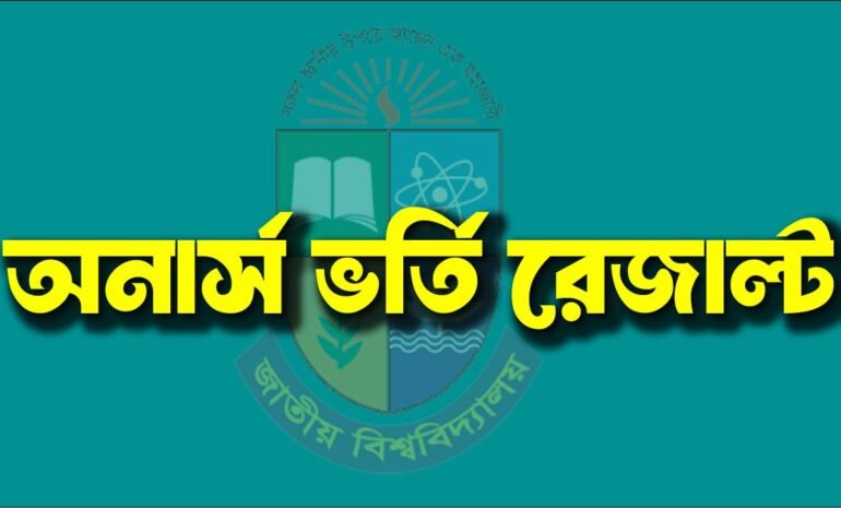 অনার্স ভর্তি রেজাল্ট